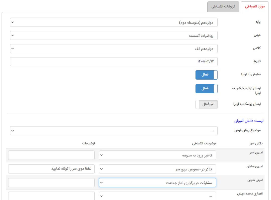 موارد انضباطی در سامانه مدیار